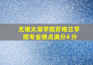 无锡太湖学院苏格兰学院专业绩点满分4 分